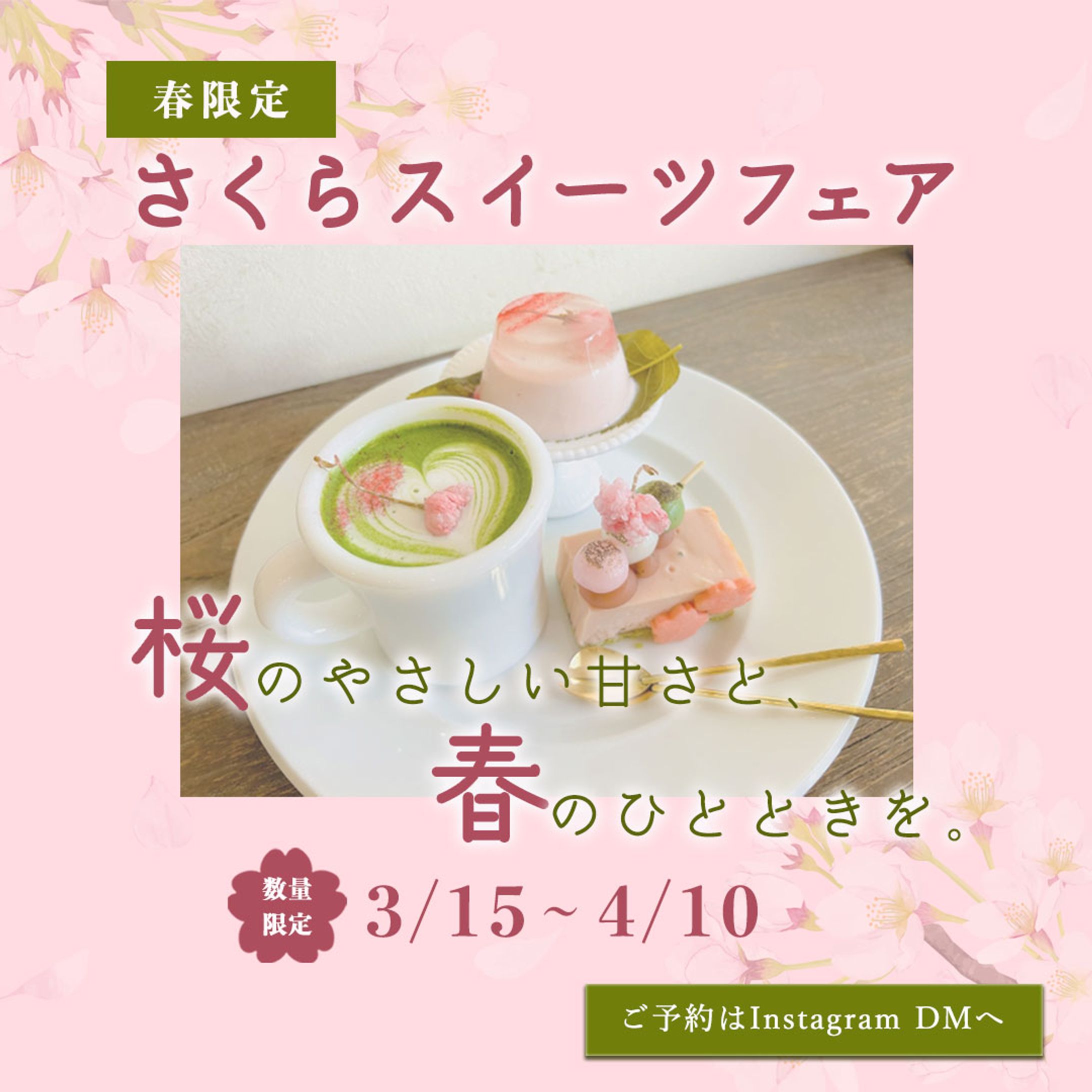 【自主制作作品】春限定｜桜スイーツキャンペーン バナー制作-1