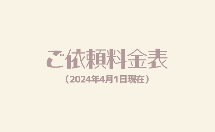 ご依頼料金表