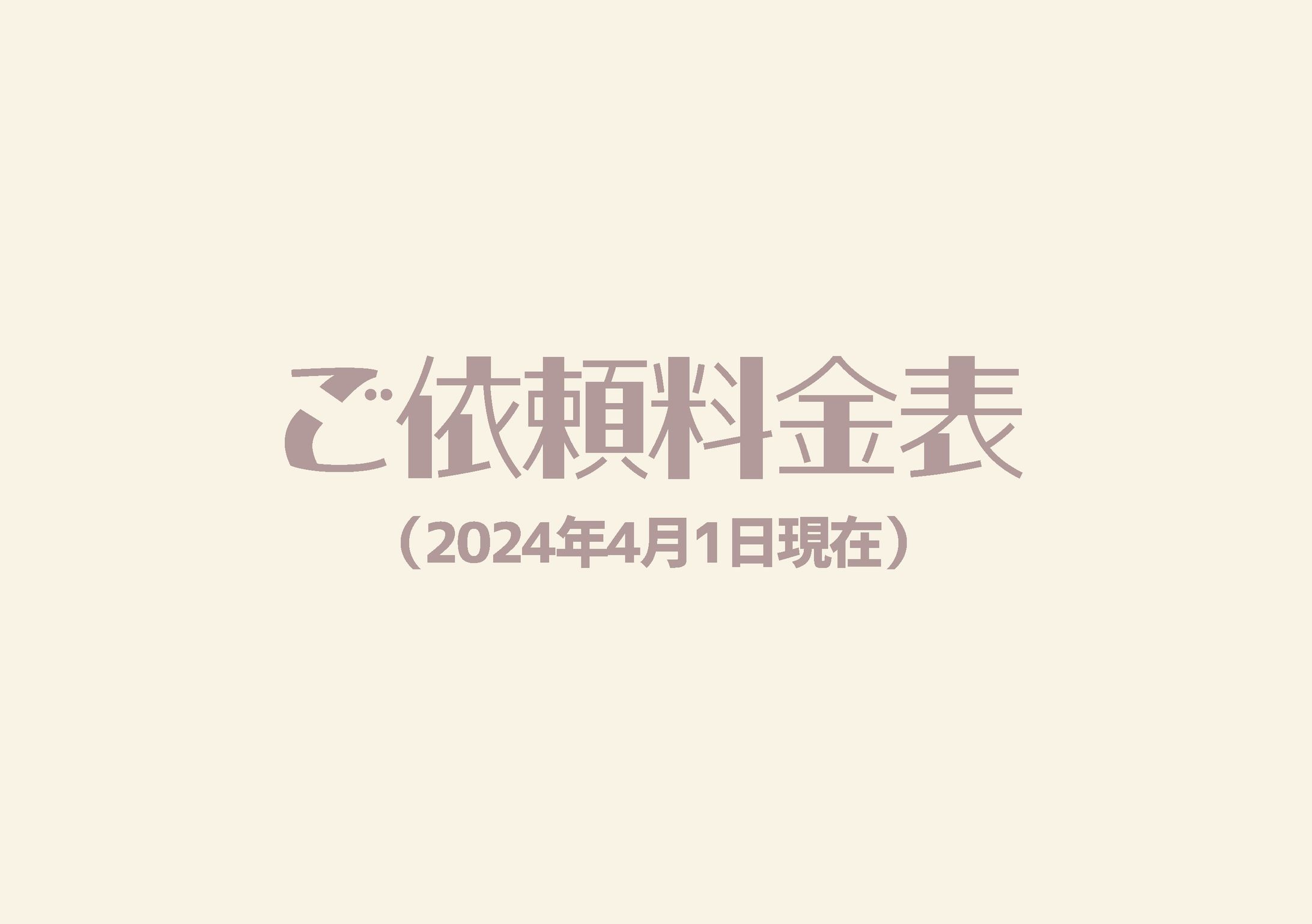 ご依頼料金表-1