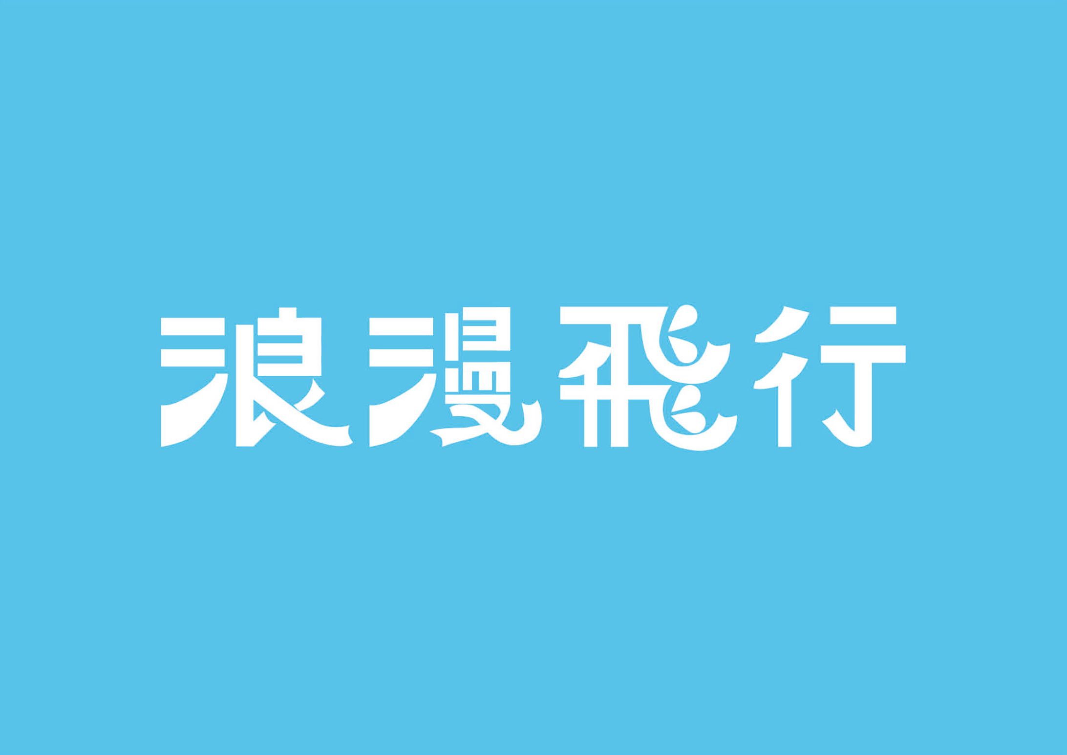 浪漫飛行-1