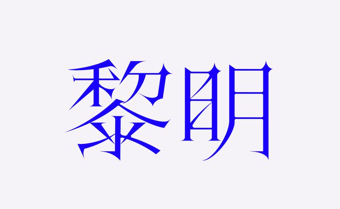 詩道3rdオリジナルソング「黎明」ロゴデザイン