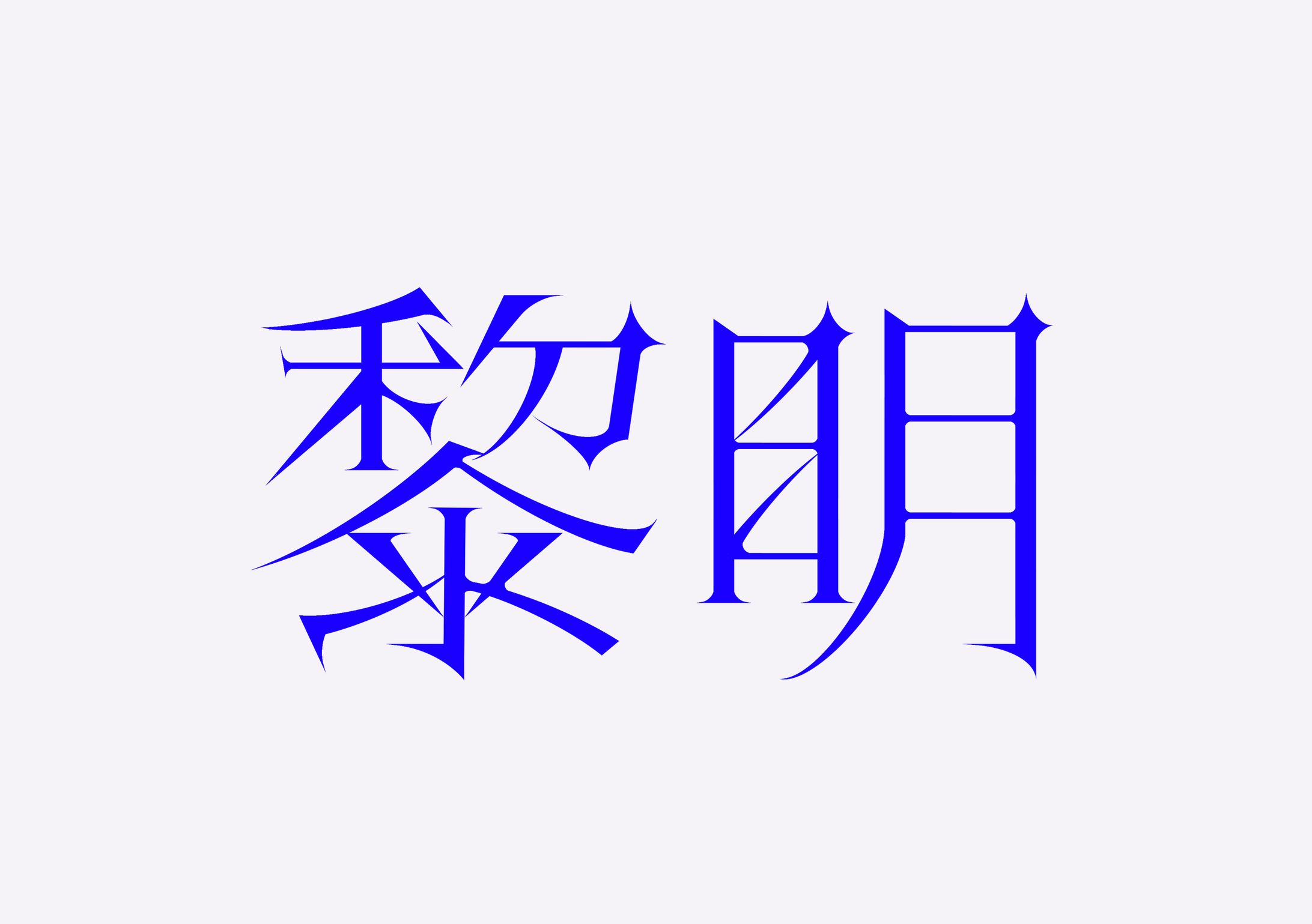 詩道3rdオリジナルソング「黎明」ロゴデザイン-1