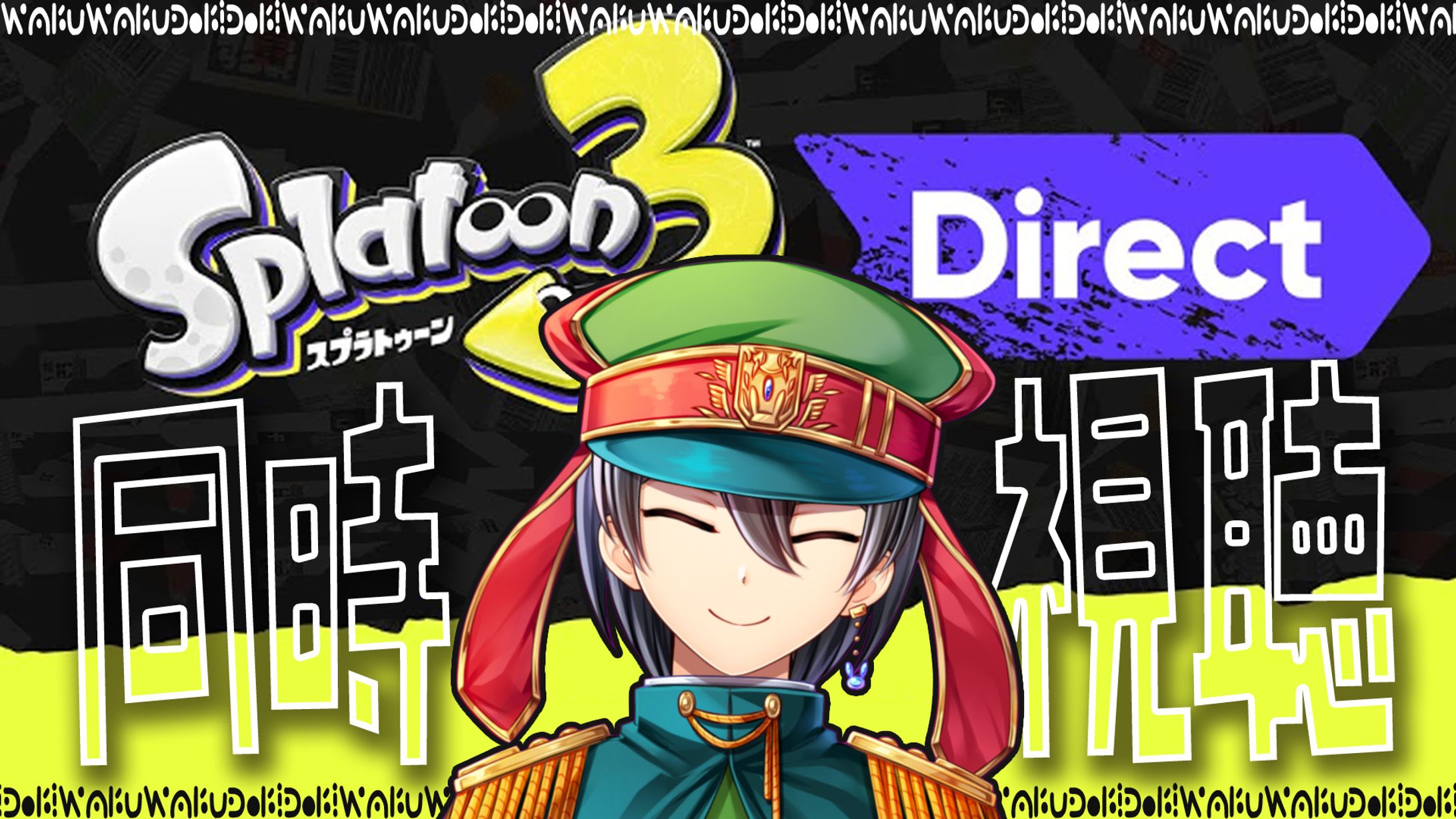 スプラトゥーン3direct同時視聴/兎桜こう様-1