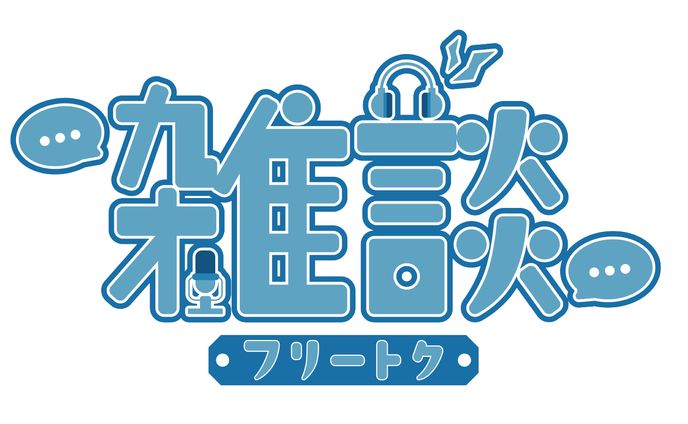【ロゴ】雑談配信