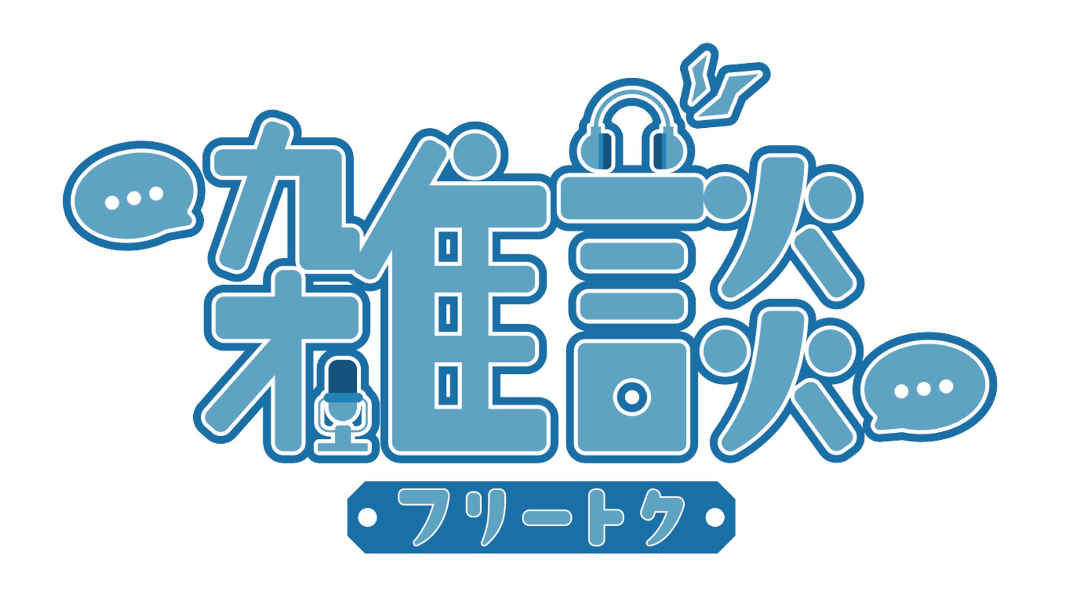 【ロゴ】雑談配信-1