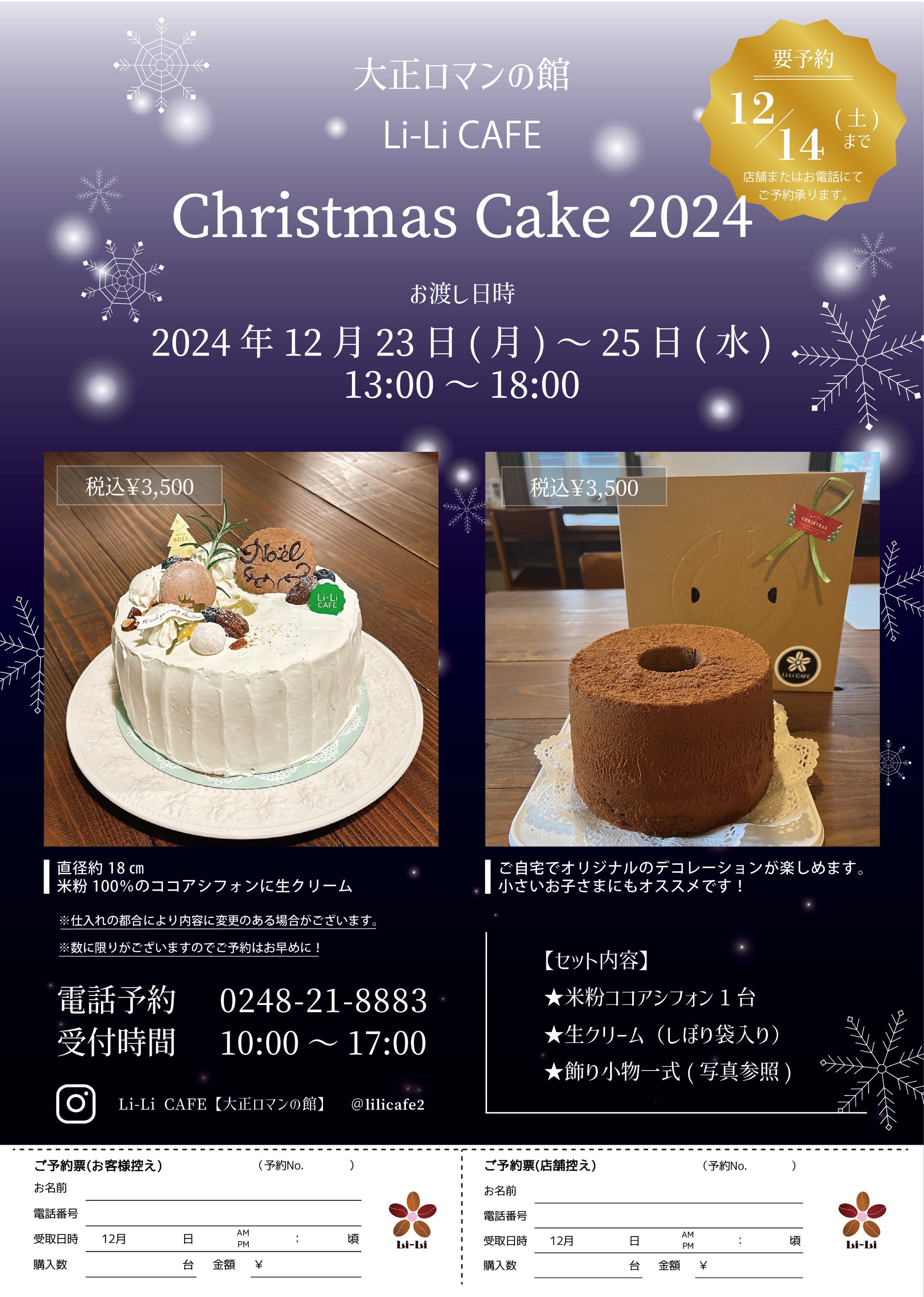 Li-Li CAFE様ご依頼クリスマスケーキ販促チラシ2024-1