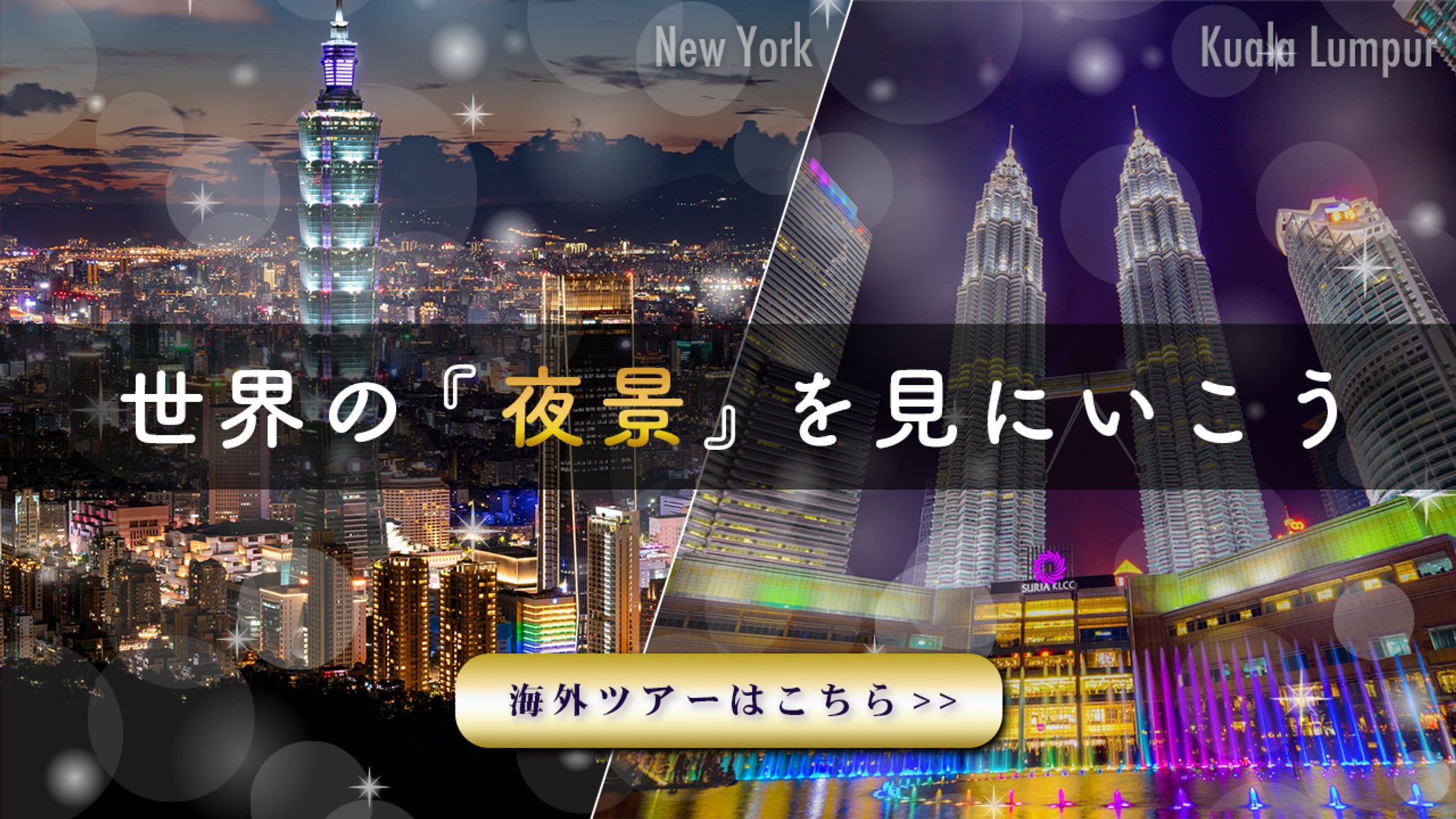 海外夜景バナー-1