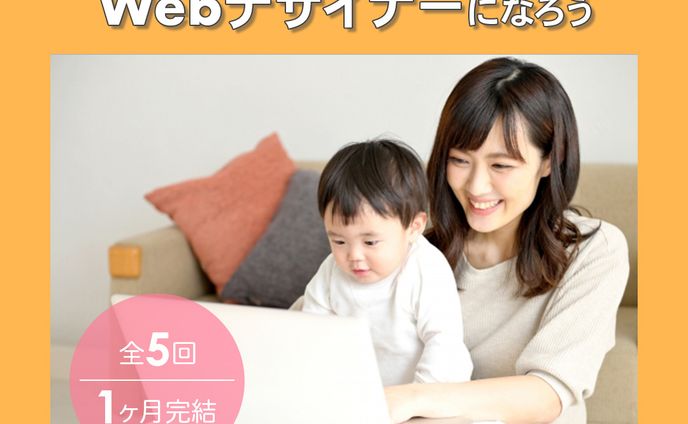 FammママWEBデザイン講座_バナー(実案件)