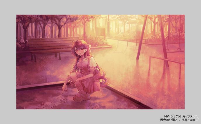拠鳥きまゆ様✦「茜色の公園で」ジャケット・MV用イラスト