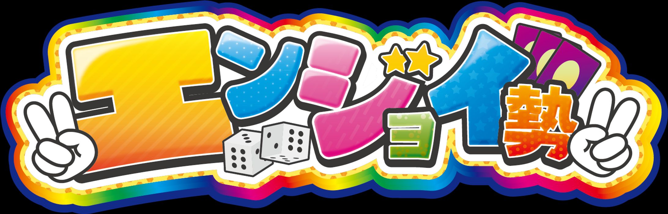エンジョイ勢ロゴ-1