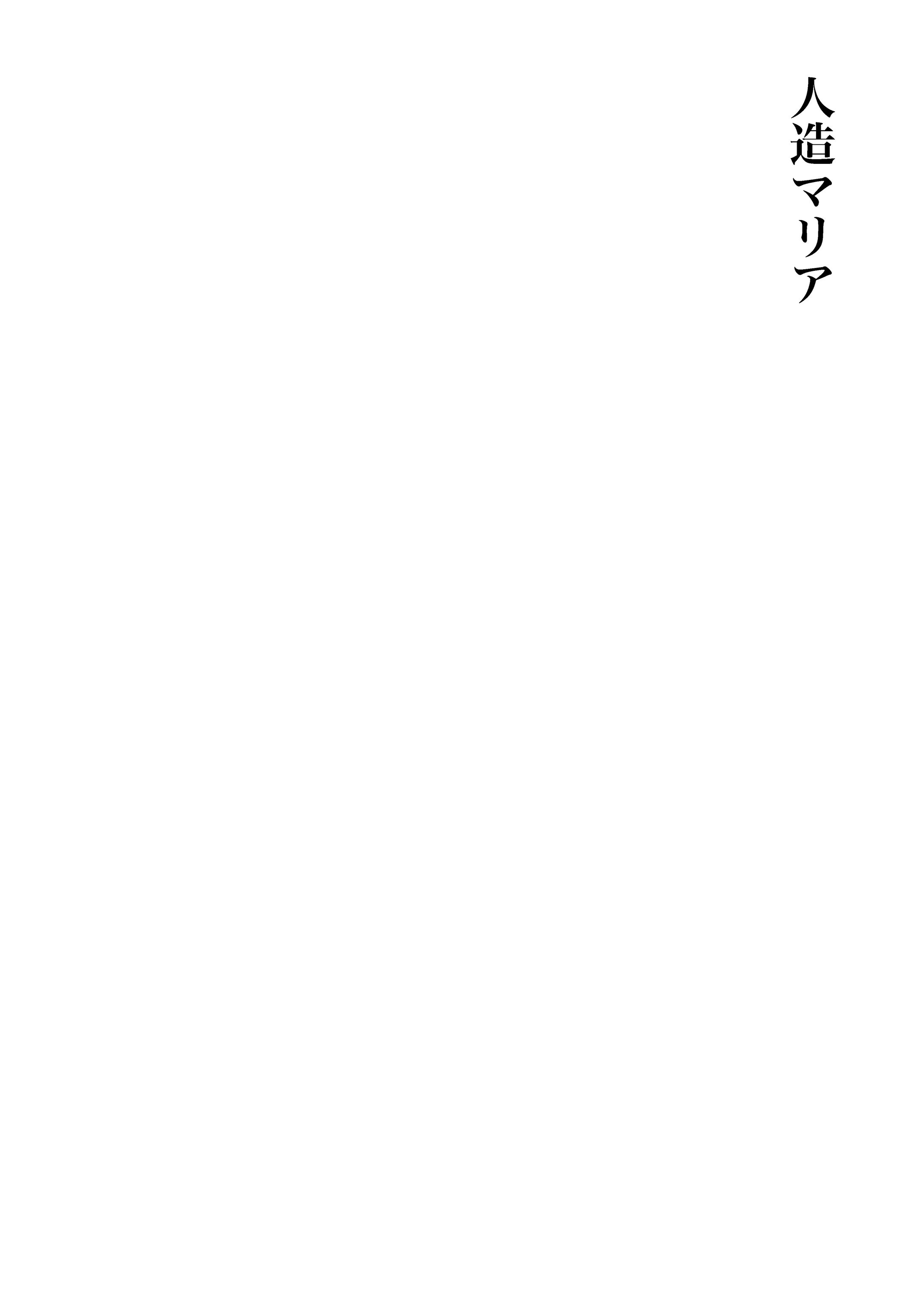 【シナリオ】人造マリア-1