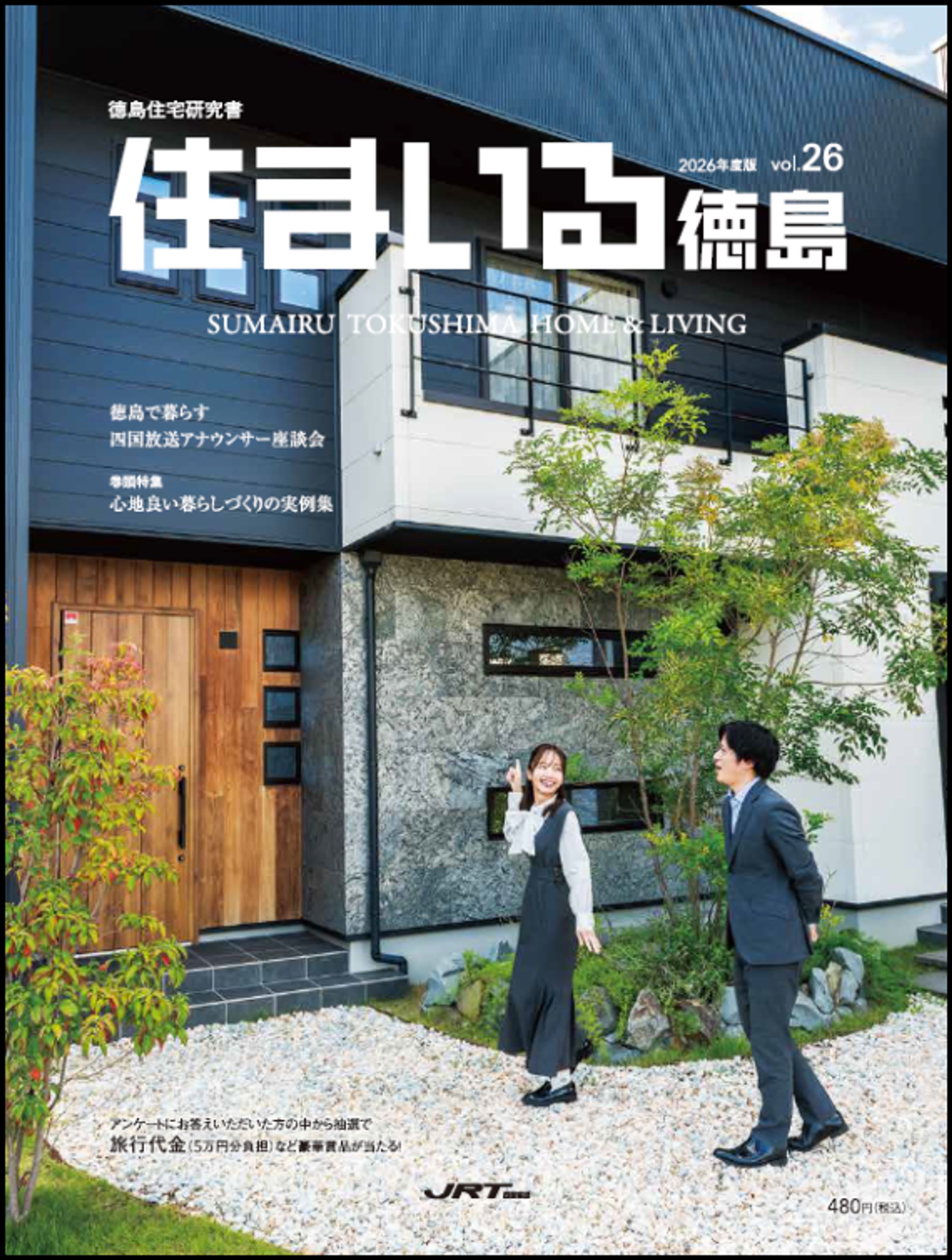 Photo>>住まいる徳島2026「心地良い暮らしづくりの実例集」-1