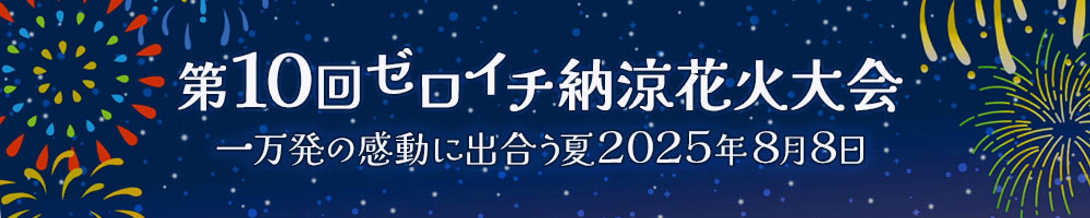 バナー：花火大会-1