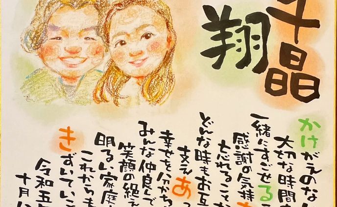 お名前入りポエム、名前描き