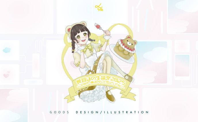 CmajorWorks所属アイドル ドキドキハキミノセイ熊耳ほの_生誕祭グッズ