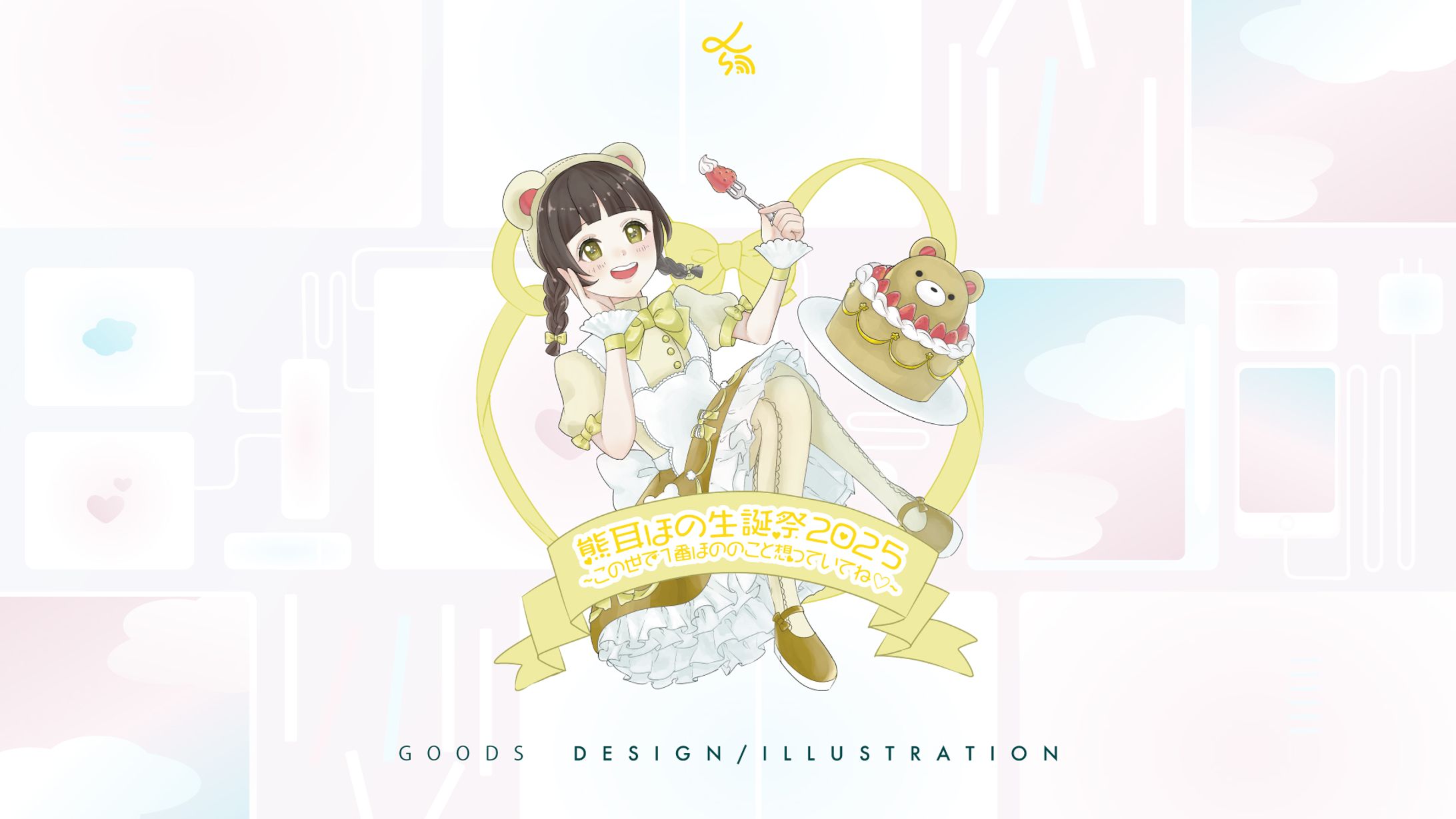 CmajorWorks所属アイドル ドキドキハキミノセイ熊耳ほの_生誕祭グッズ-1