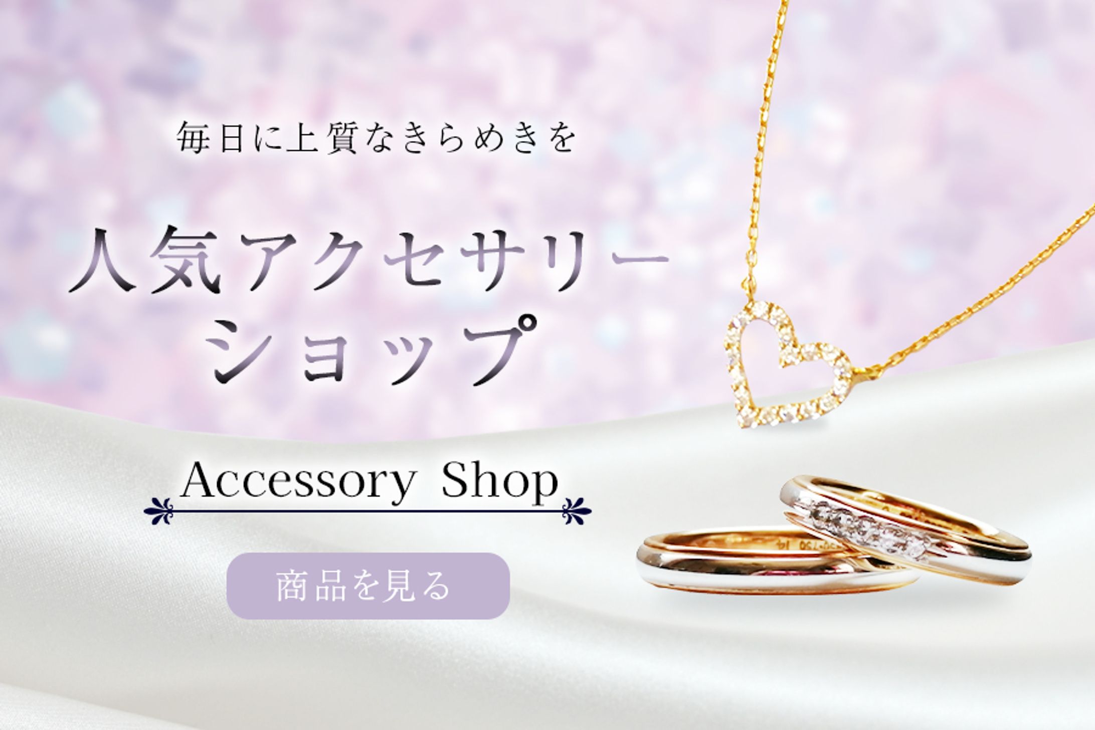バナー：アクセサリーショップ-1