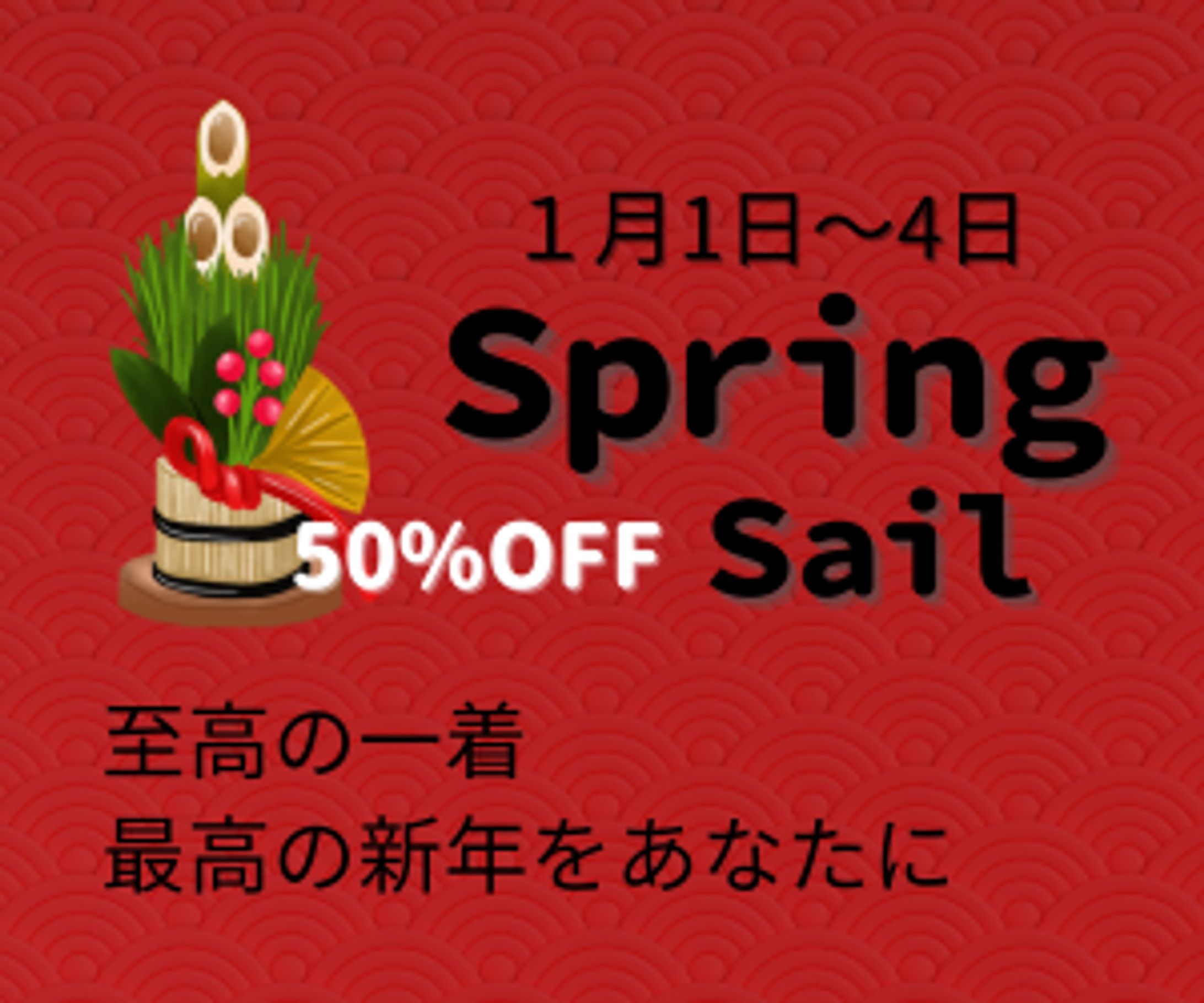 新春セール広告LP　webデザイン(Canva)-1