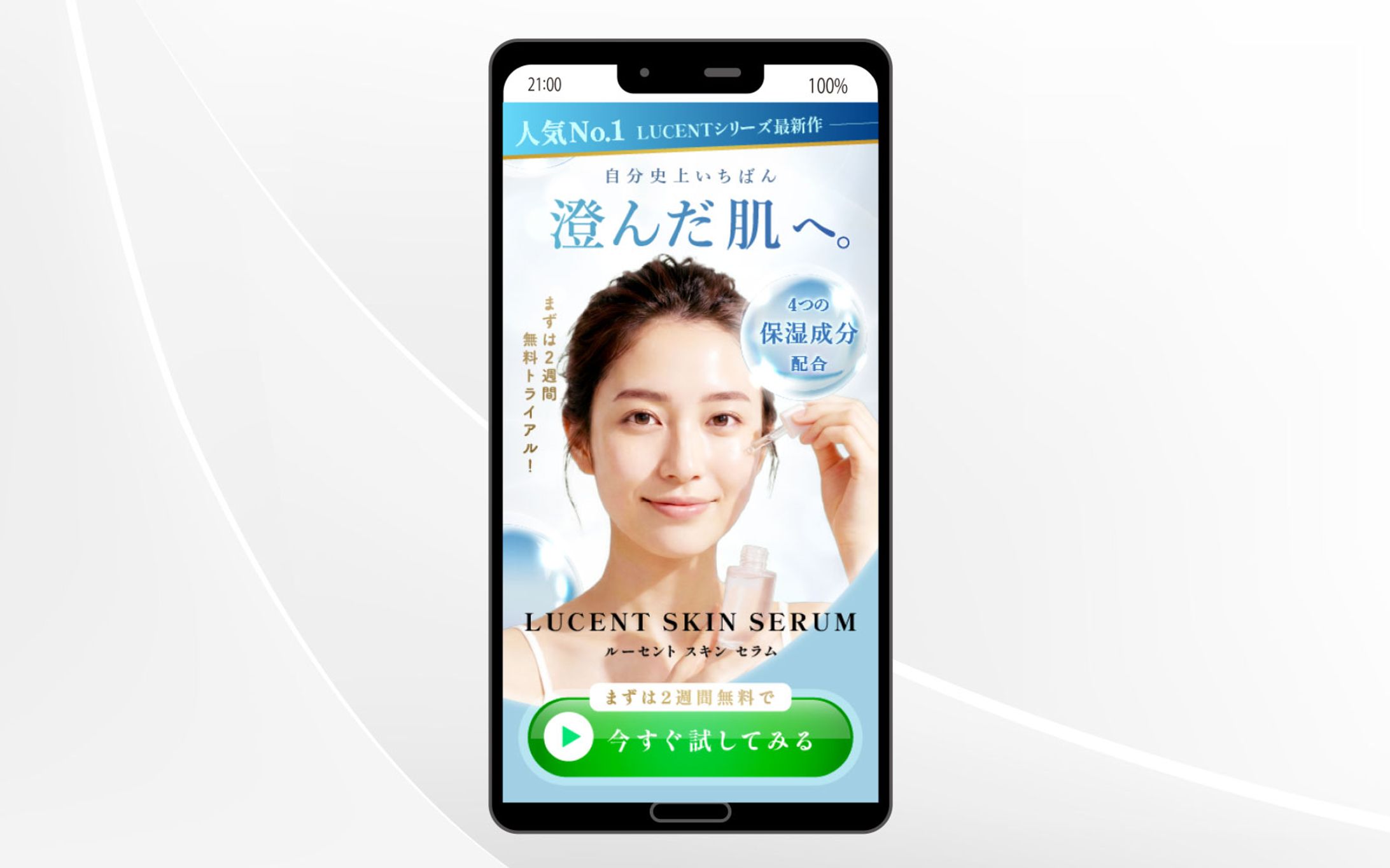 ファーストビュー｜LUCENT SKIN SERUM-1
