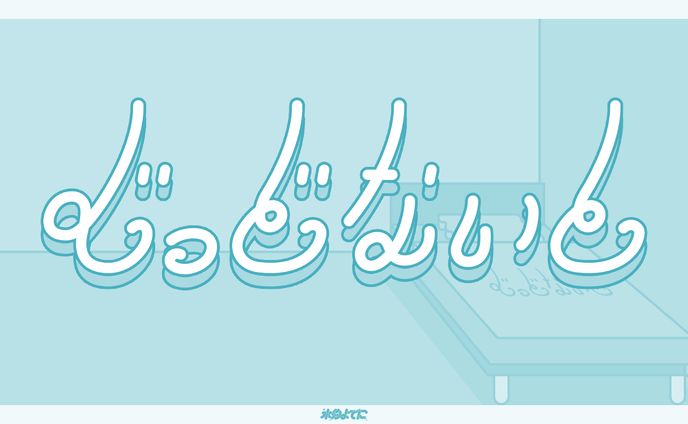 LOGO┊作字 ぐっどないと (自主制作)