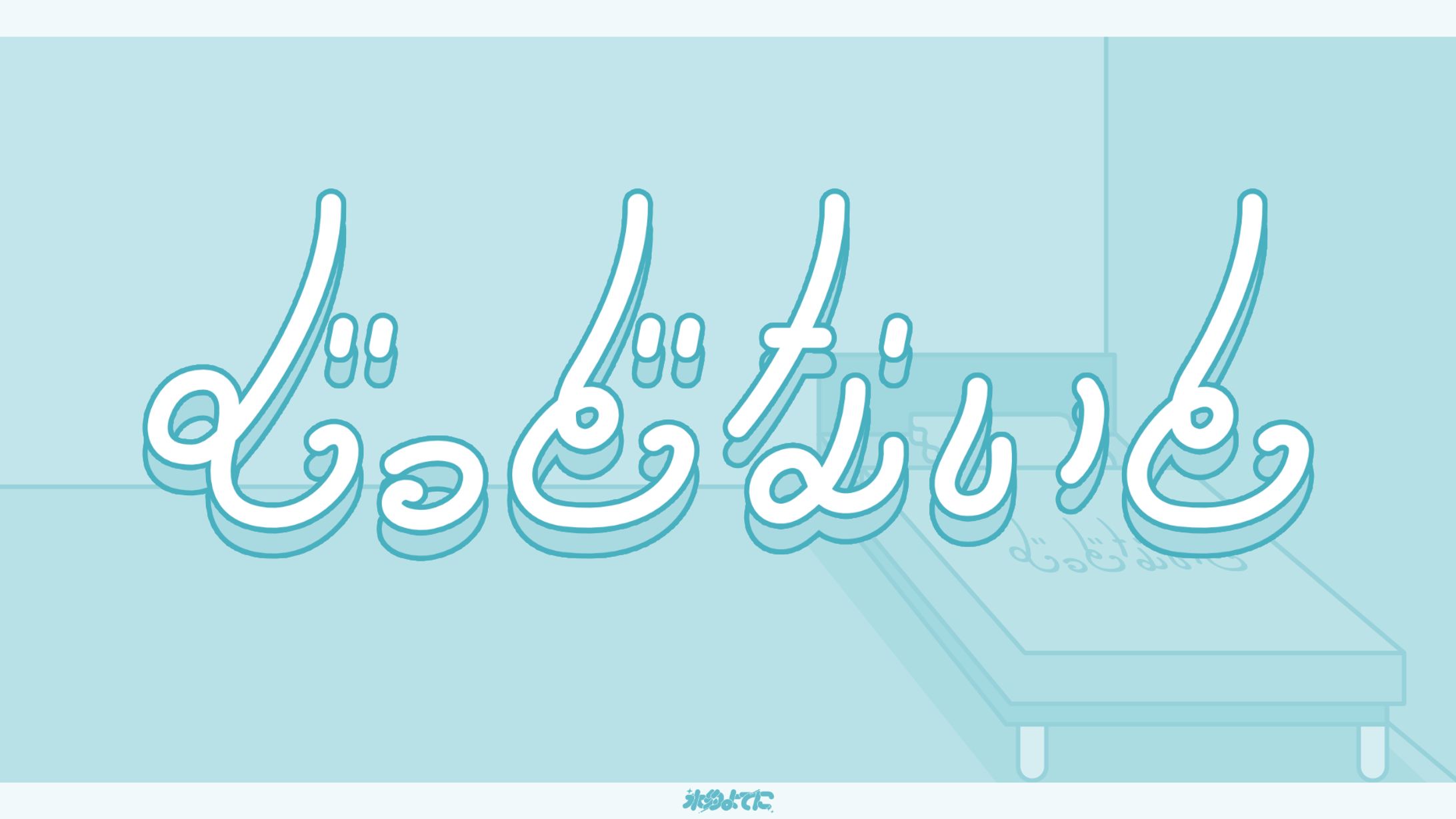 LOGO┊作字 ぐっどないと (自主制作)-1