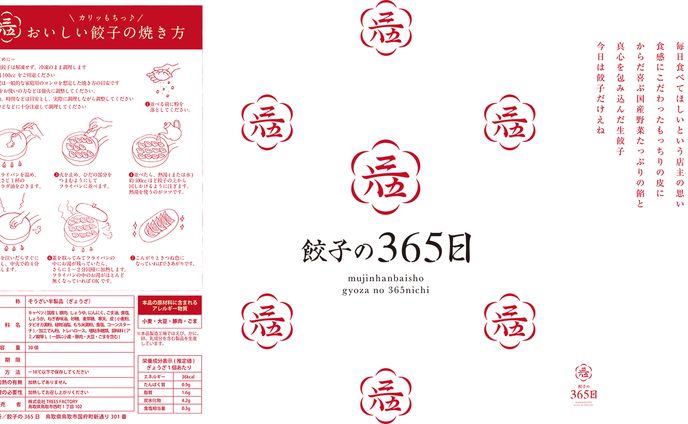 餃子の365日