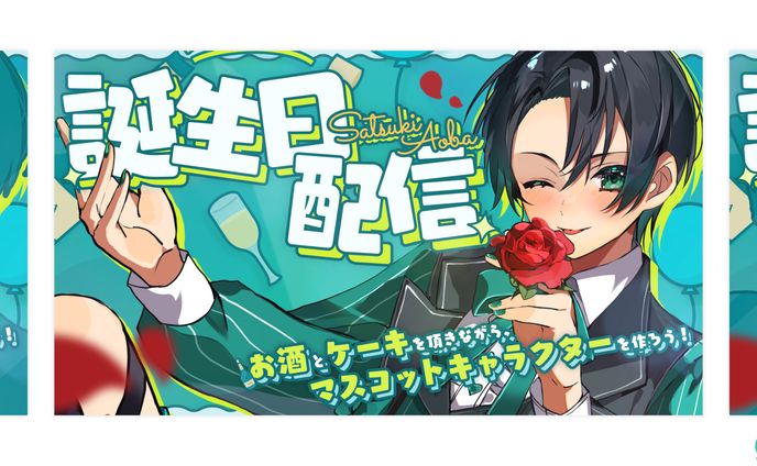 THUMBNAIL┊︎五月アオバ 誕生日配信