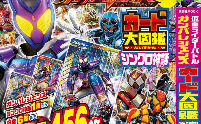 ガンバレジェンズカード大図鑑 シンクロ神話（ムック）