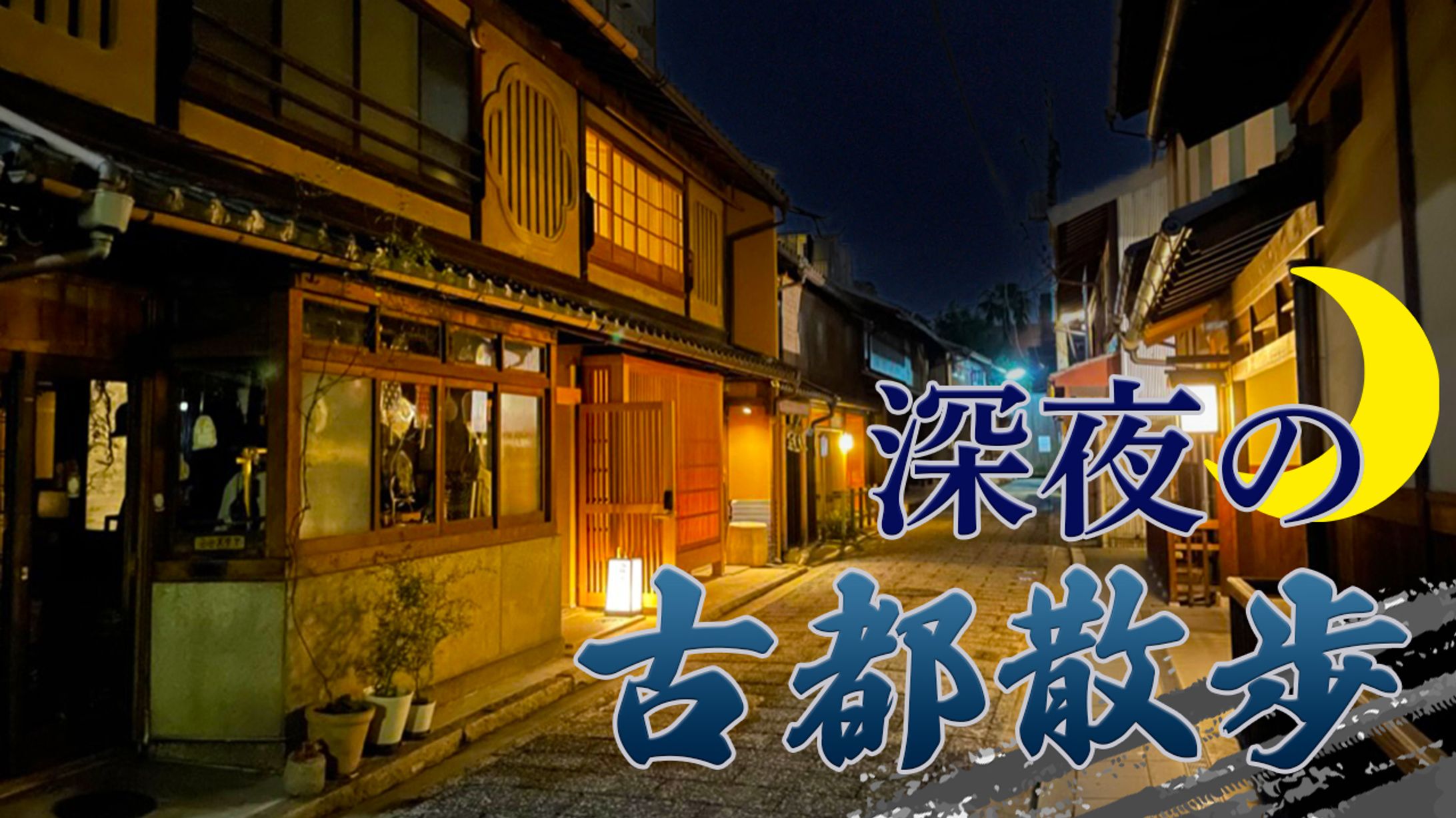 古都散歩サムネ-1