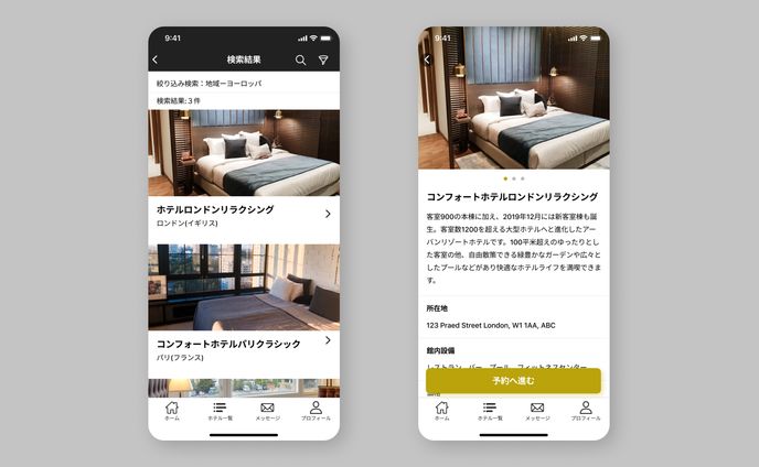 【課題】ホテルグループの予約アプリ