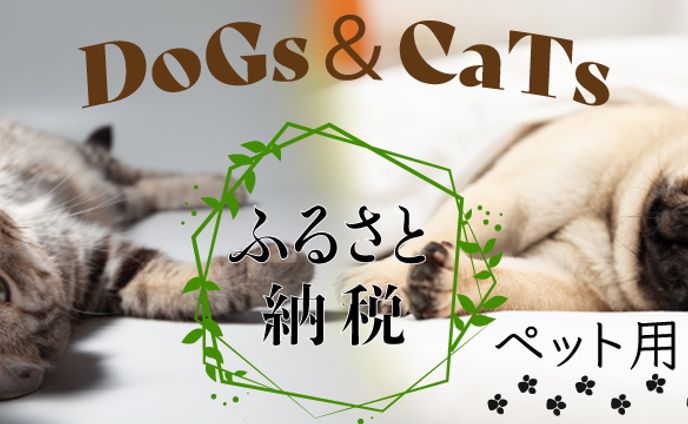ペットグッズ