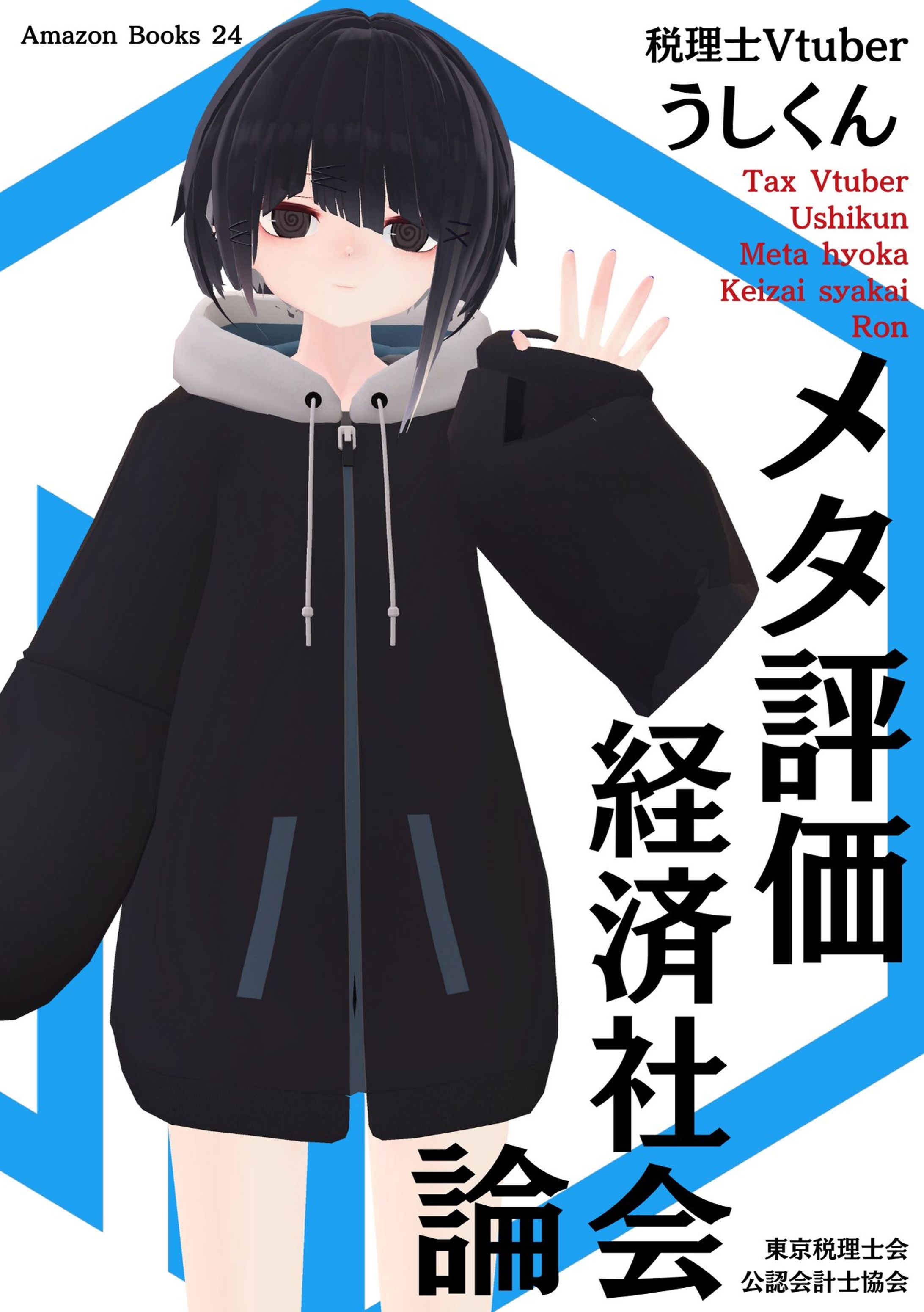 【本出版】「メタ評価経済社会論」出版が決定しました！Amazonより発売予定です。-1