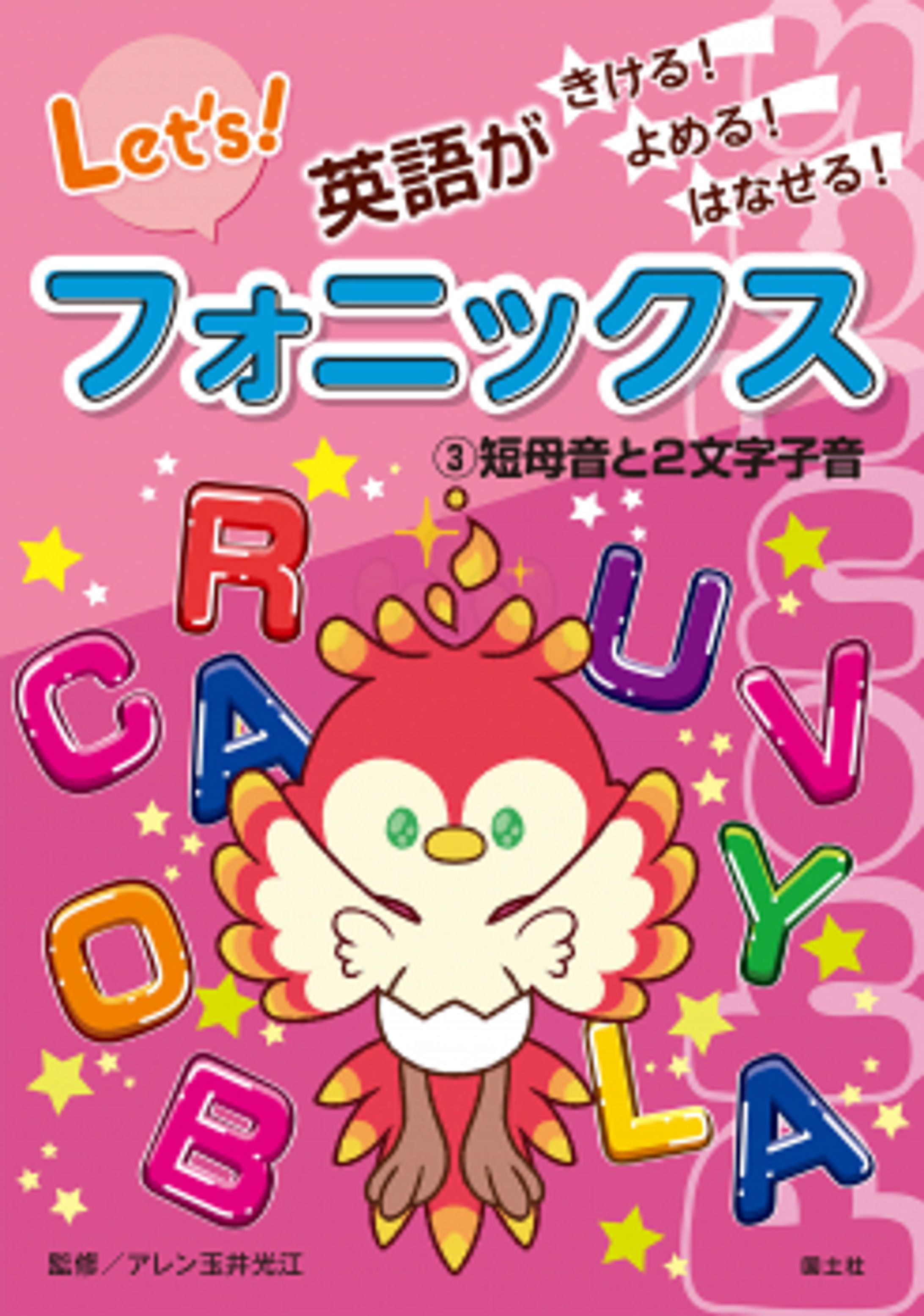 ③短母音と２文字子音 (英語がきける！ よめる！ はなせる！ フォニックス) ：アレン玉井光江 - 国土社-1