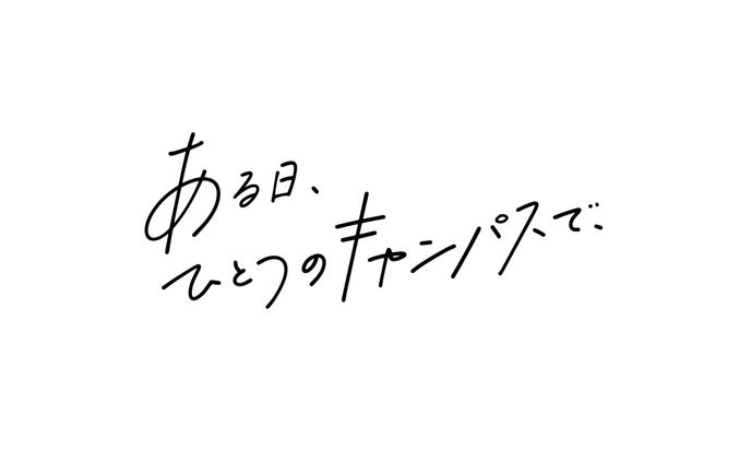 WEBサイト用 手書き文字
