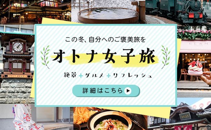 バナー：オトナ女子旅