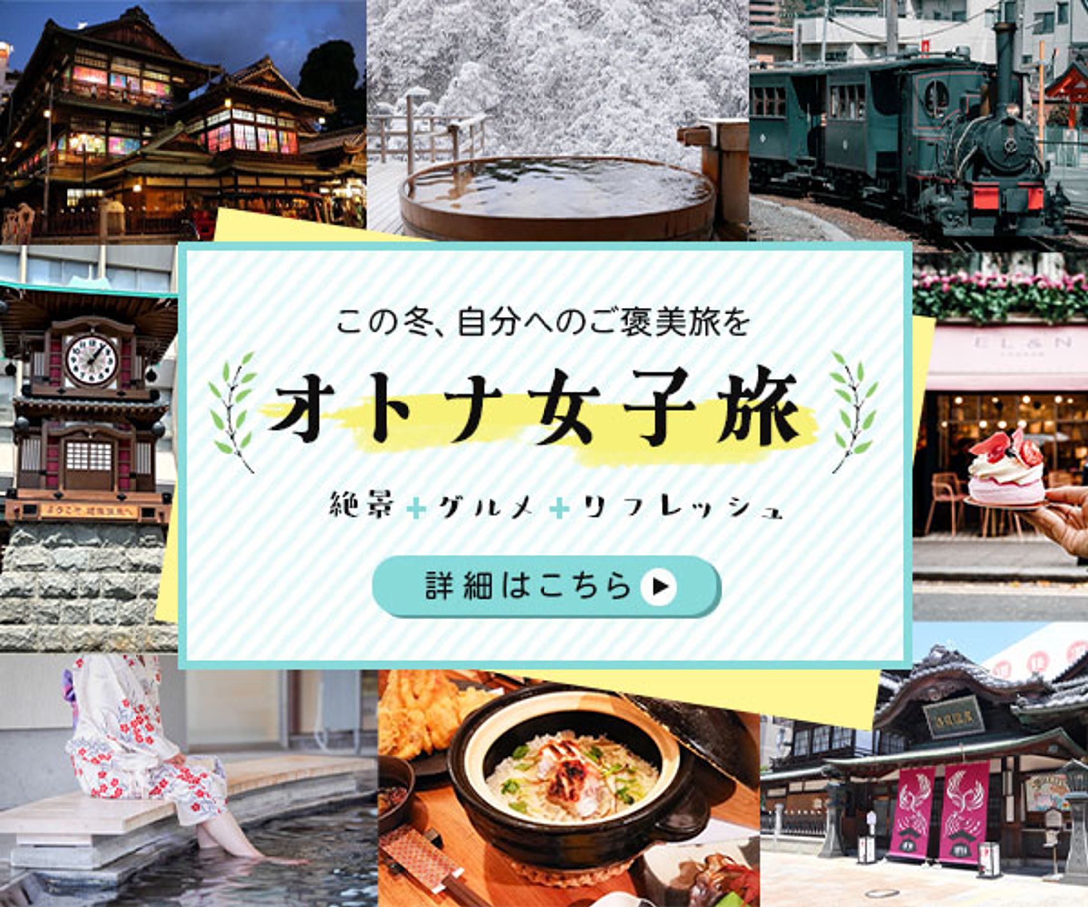 バナー：オトナ女子旅-1