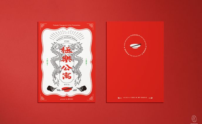 同人誌裝幀《極樂公寓》