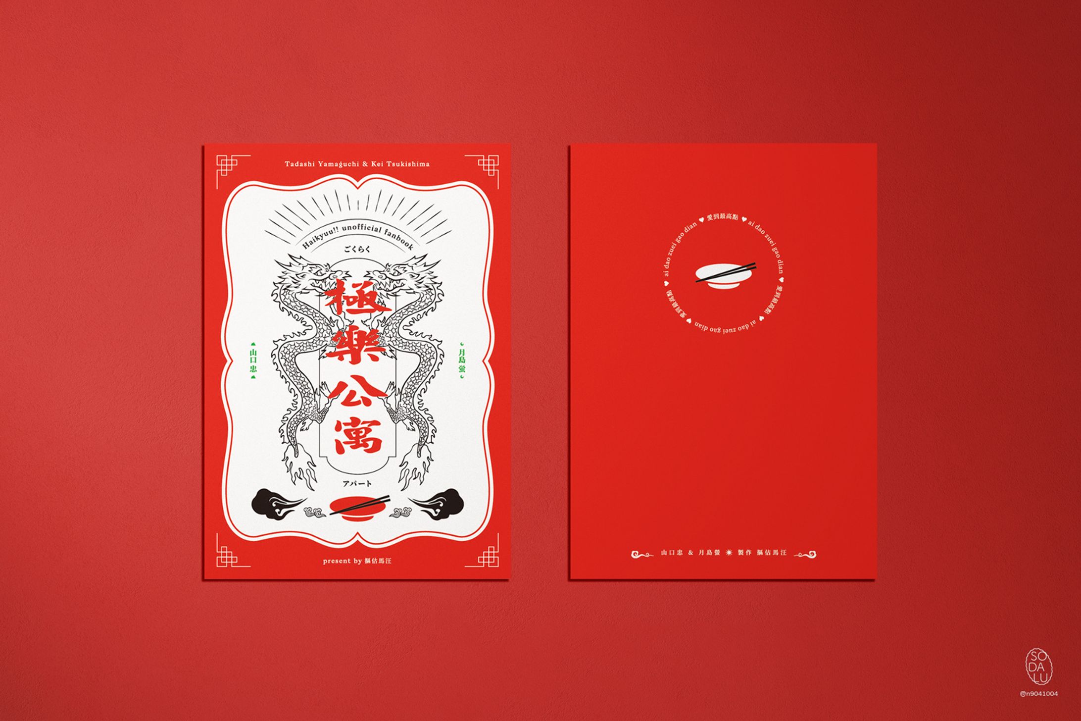 同人誌裝幀《極樂公寓》-1