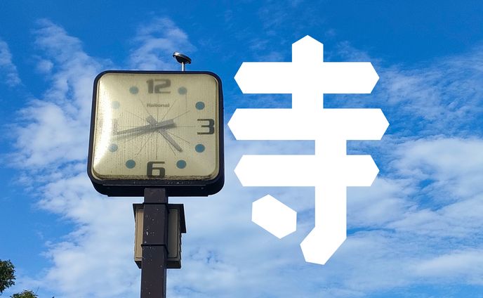 まちもじ散歩 「時」「遊」「揺」「童」20250621