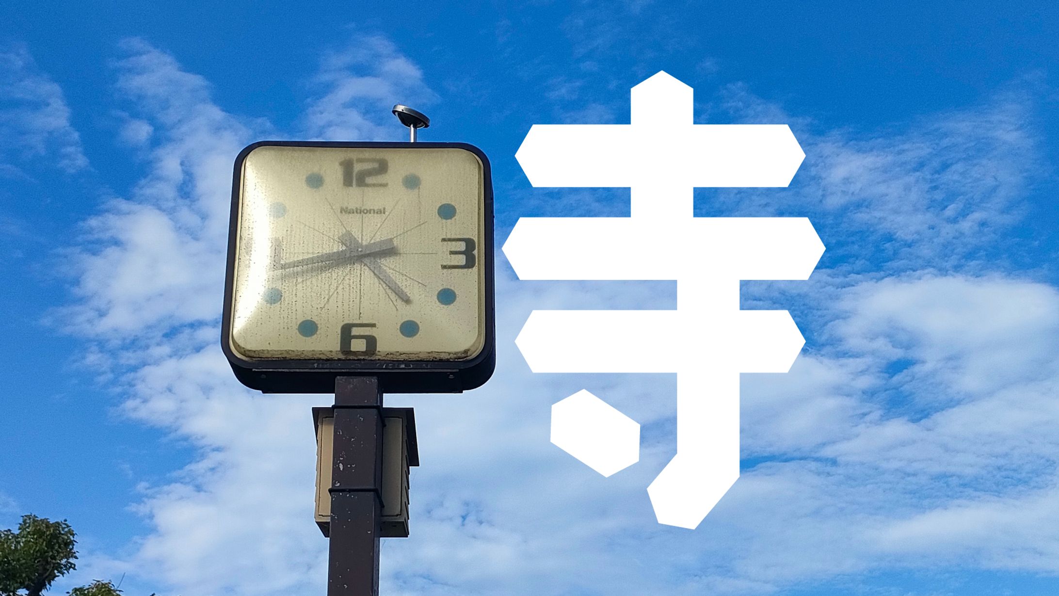 まちもじ散歩 「時」「遊」「揺」「童」20250621-1