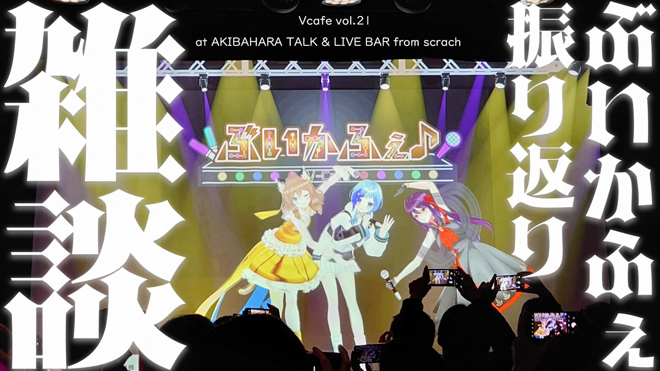 文化放送presents「ぶいかふぇ」リアルライブ出演！-1