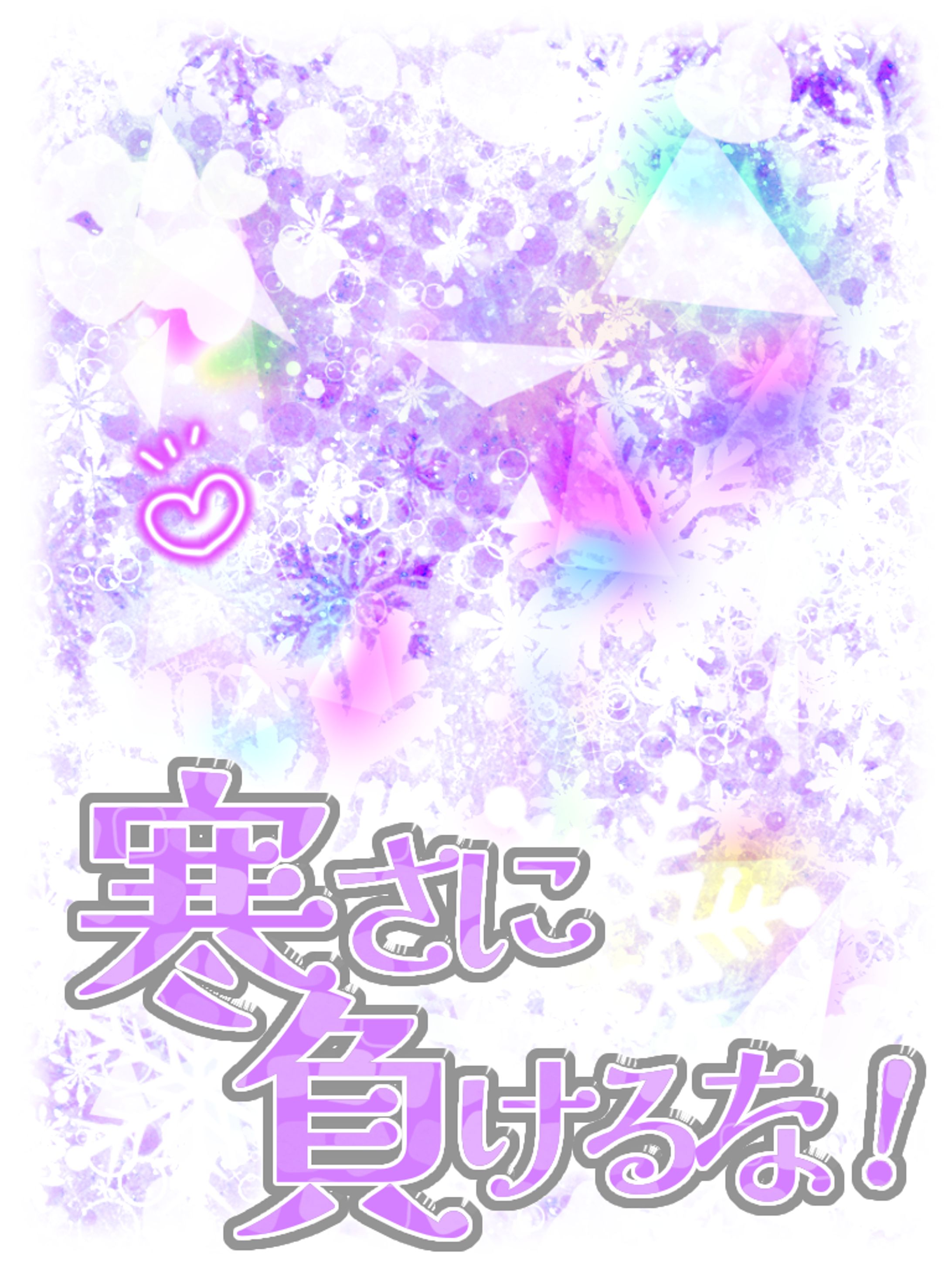 寒さに負けるな！⛄-1