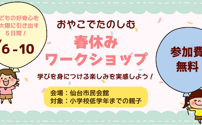 sample:親子春休みワークショップ