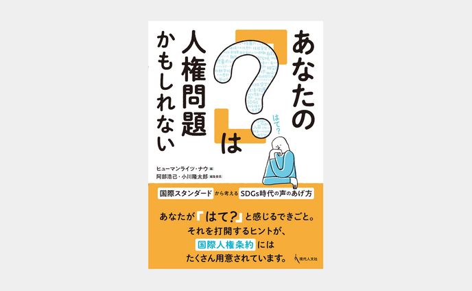 あなたの「？」は人権問題かもしれない