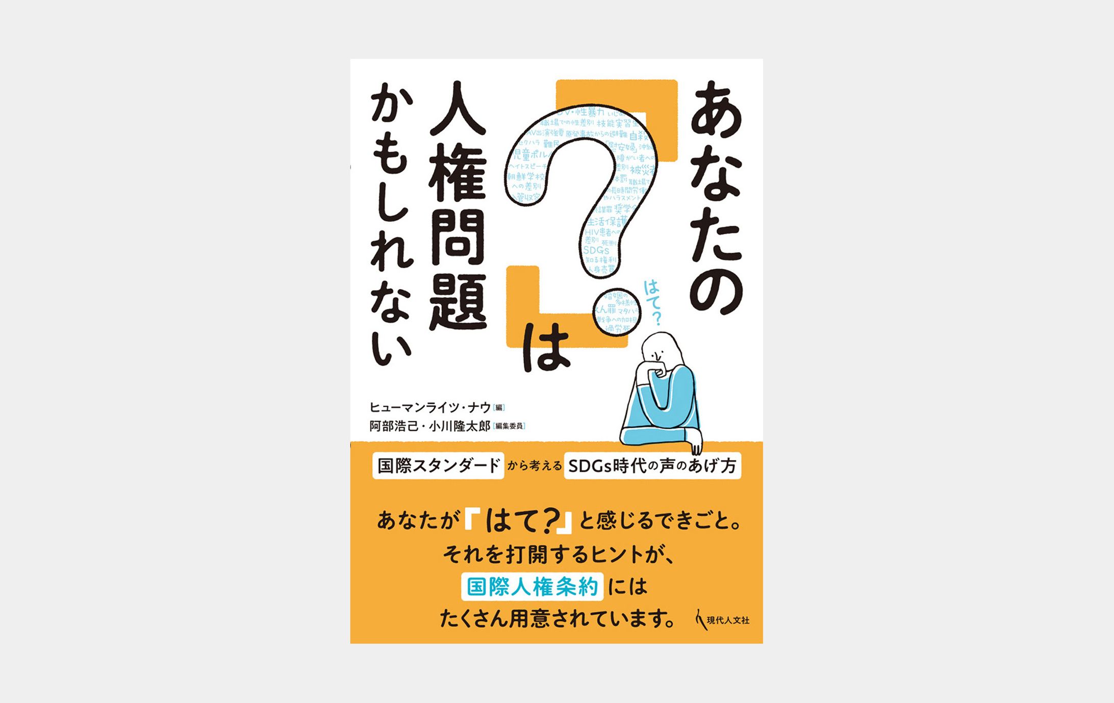 あなたの「？」は人権問題かもしれない-1