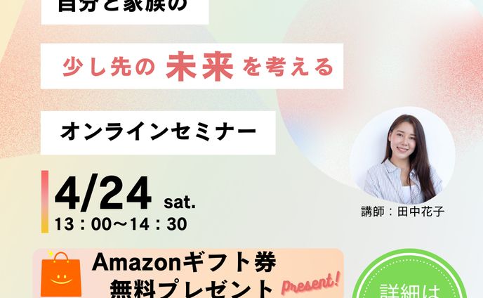 オンラインセミナー