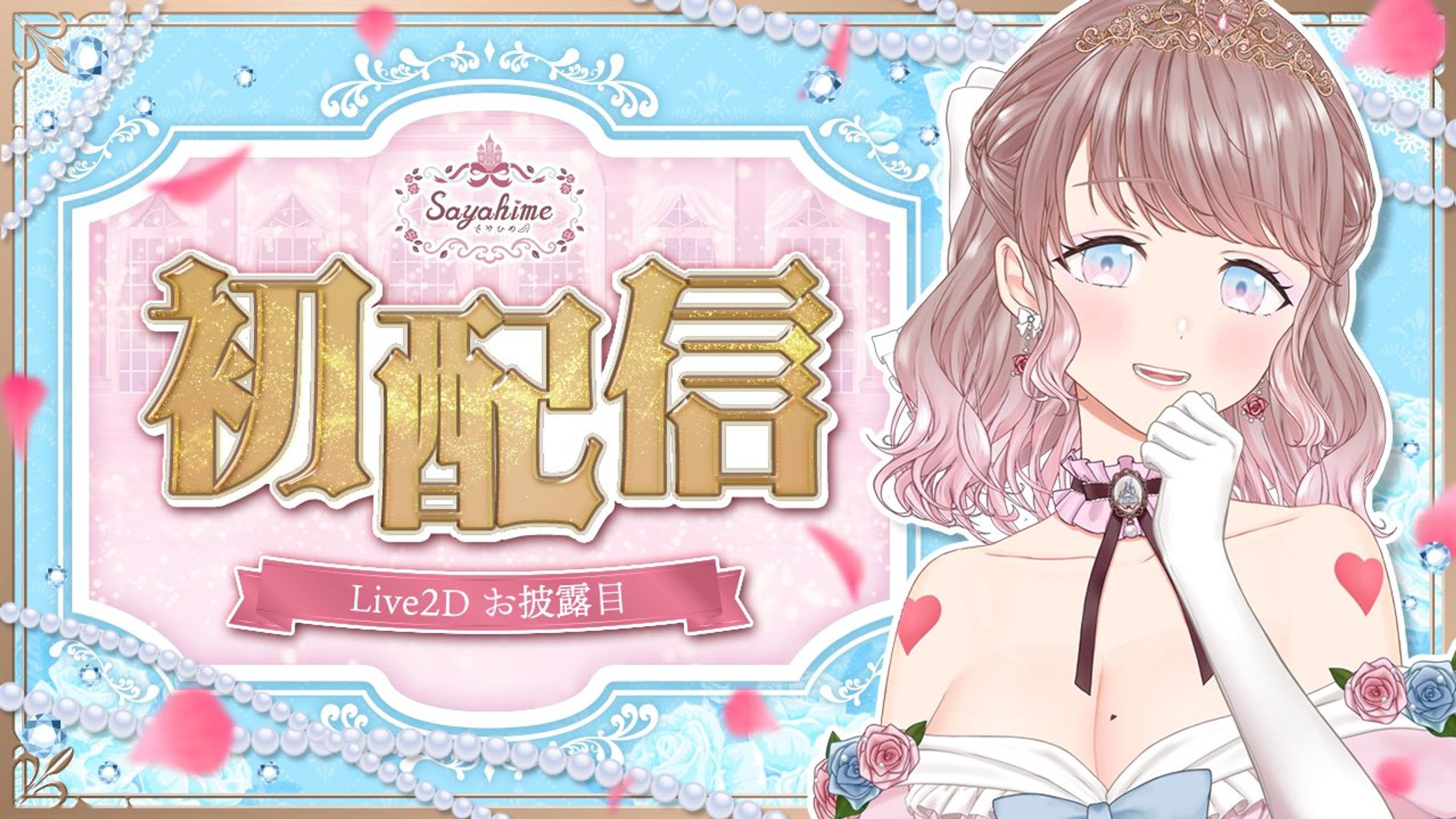 【ご依頼】お姫様歌い手vtuber𝒮𝒶𝓎𝒶𝒽𝒾𝓂𝑒様初配信サムネデザイン-1