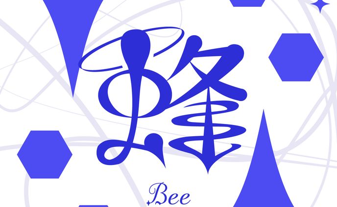 作字・タイポグラフィ_蜂