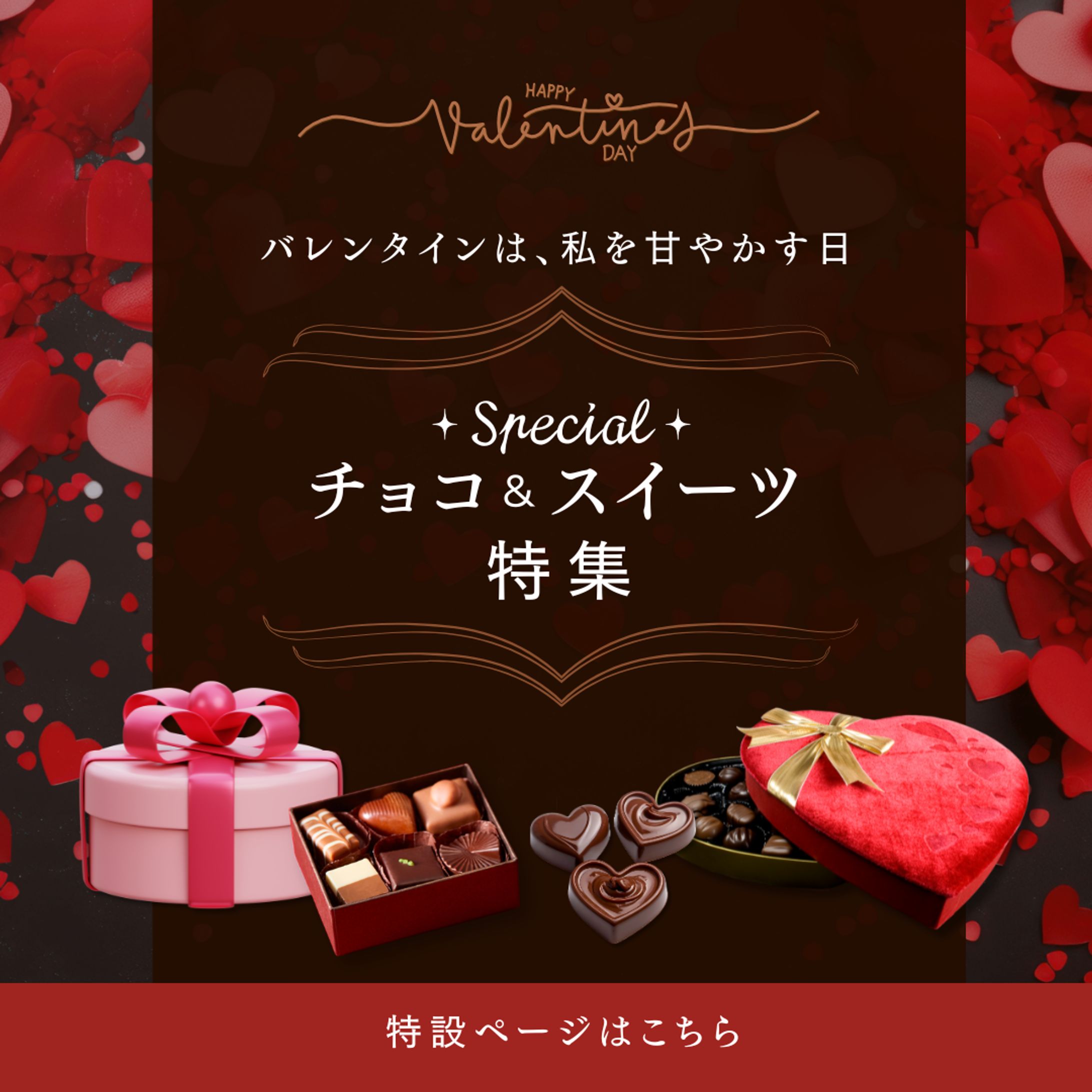 【バナー】自主制作/バレンタインデー-1