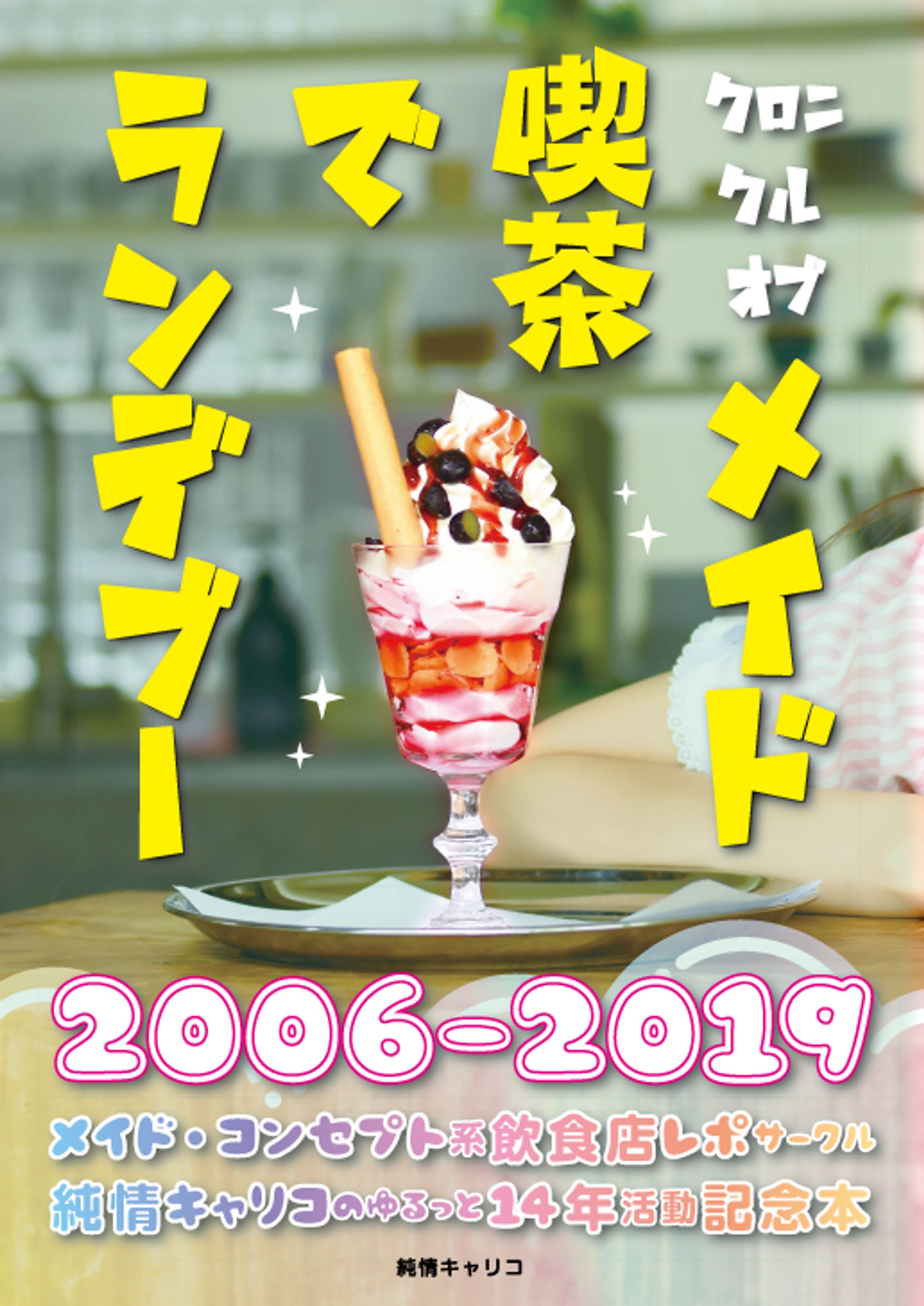 クロニクル オブ メイド喫茶でランデブー2016-2019-1